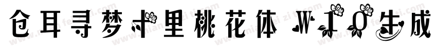 仓耳寻梦十里桃花体 W10生成器字体转换